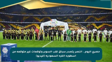 حصري اليوم.. النصر يتصدر سباق لقب السوبر وتوقعات غير متوقعة من أسطورة الكرة السعودية (فيديو)
